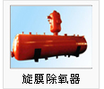 旋膜除氧器